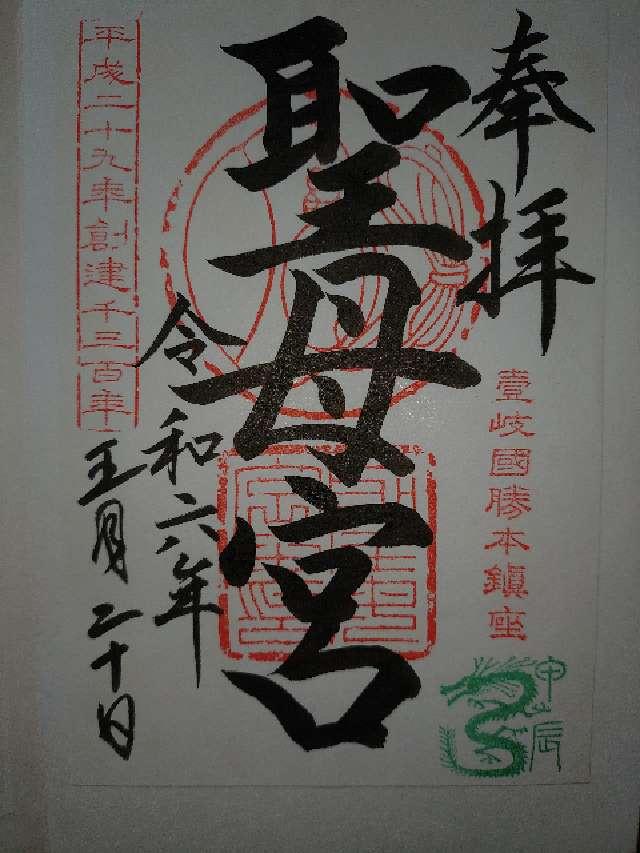 聖母宮の御朱印3
