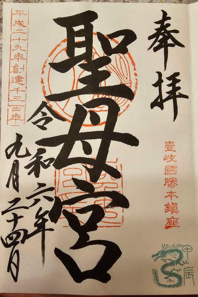 聖母宮の御朱印2