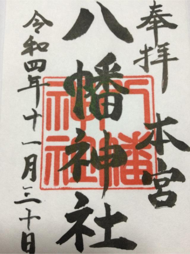 本宮八幡神社の御朱印4