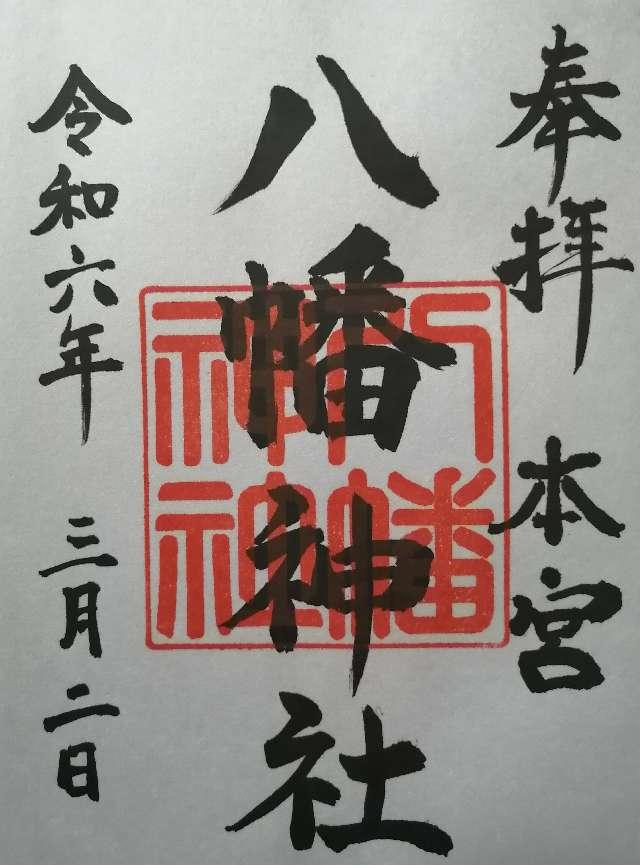 本宮八幡神社の御朱印3