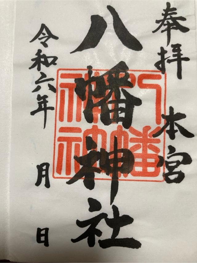 本宮八幡神社の御朱印2