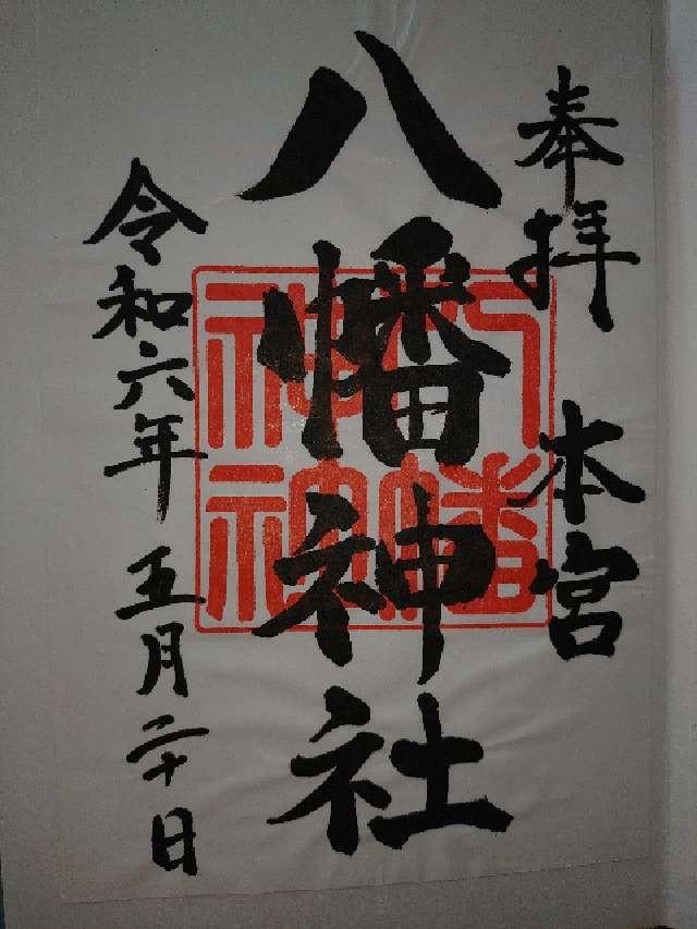 本宮八幡神社の御朱印1