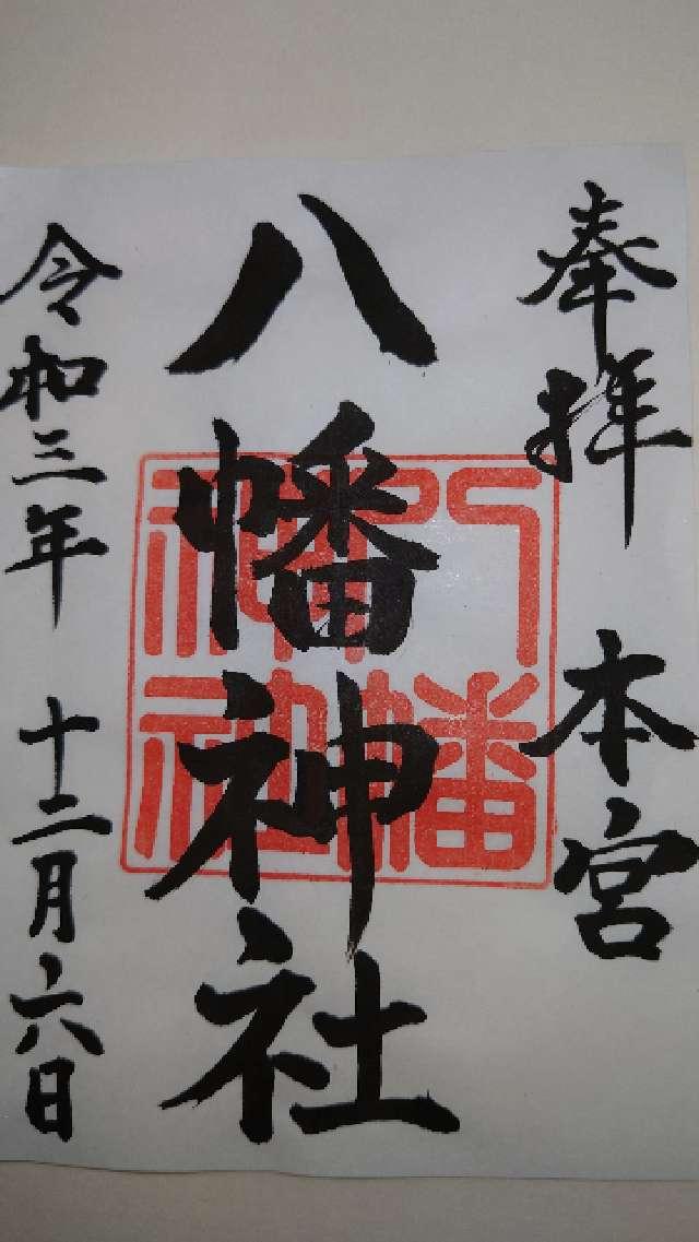 本宮八幡神社の御朱印6