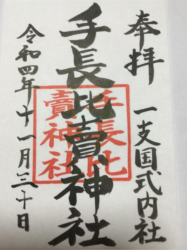 手長比賣神社の御朱印4