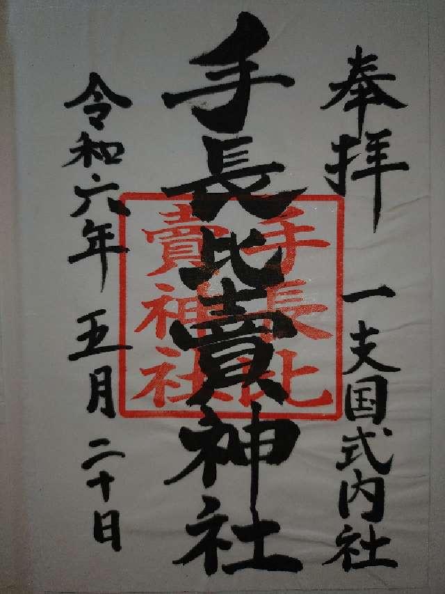 手長比賣神社の御朱印1