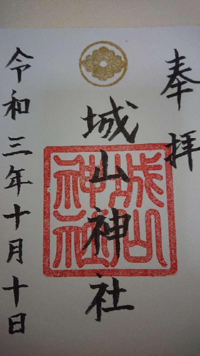 城山神社の御朱印2