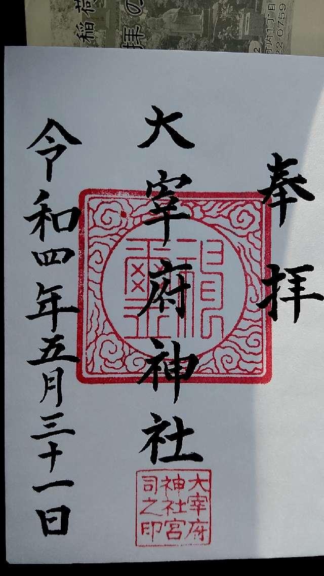 大宰府神社の御朱印2
