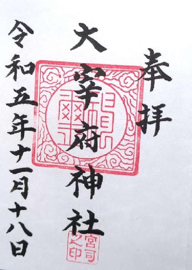 大宰府神社の御朱印1