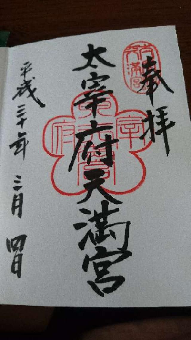 大宰府神社の御朱印3