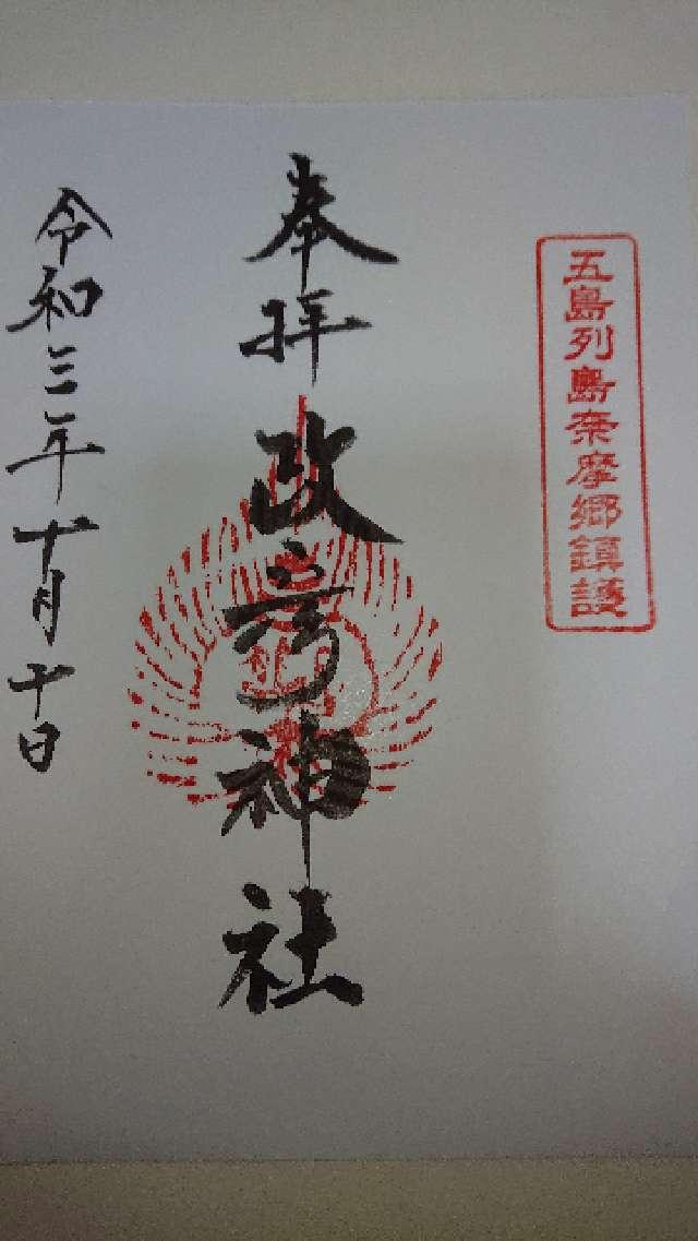 政彦神社の御朱印1