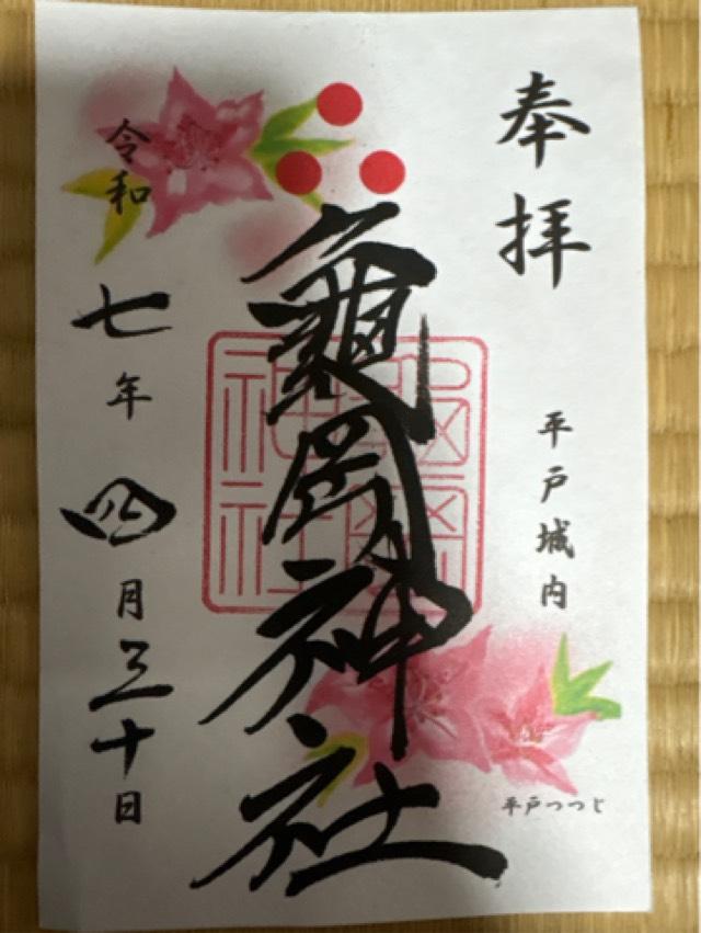 亀岡神社の御朱印1