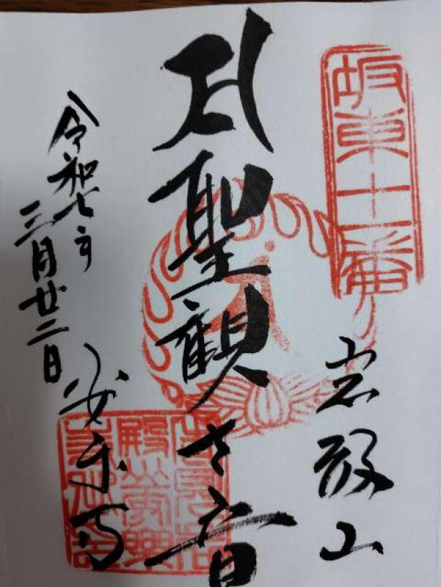 岩殿山 安楽寺（吉見観音）の御朱印2