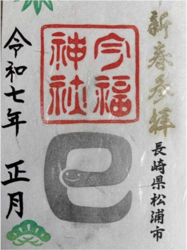 今福神社の御朱印2