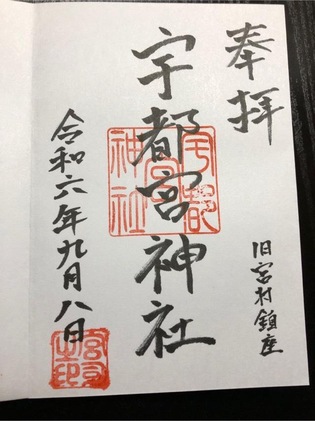 宇都宮神社の御朱印1