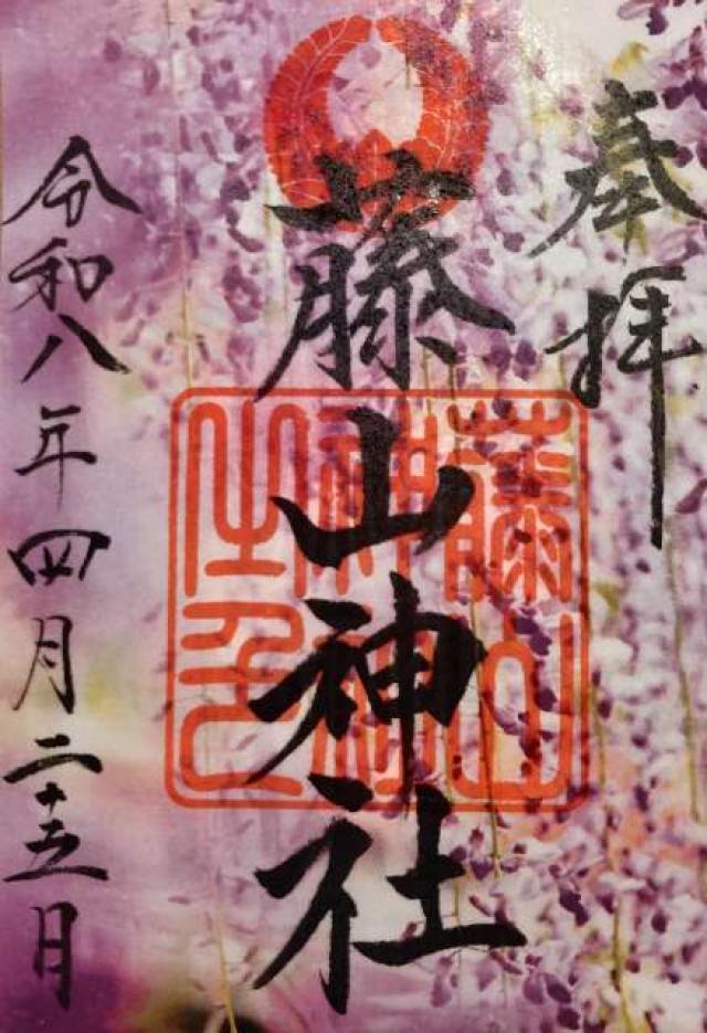 藤山神社の写真1