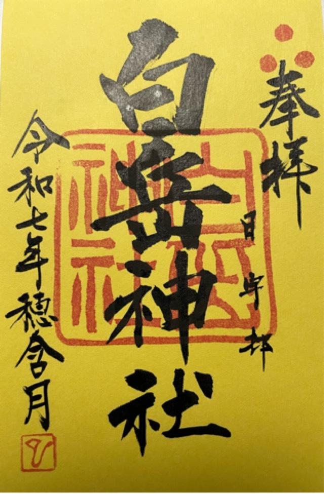白岳神社の御朱印1