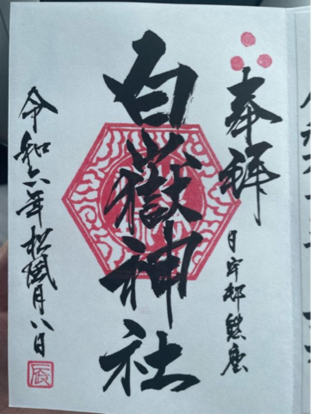 白岳神社の御朱印5