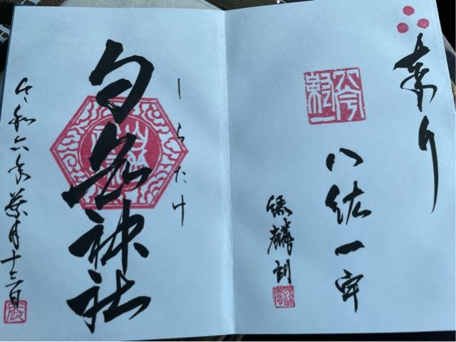 白岳神社の御朱印4
