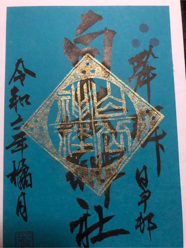 白岳神社の御朱印6