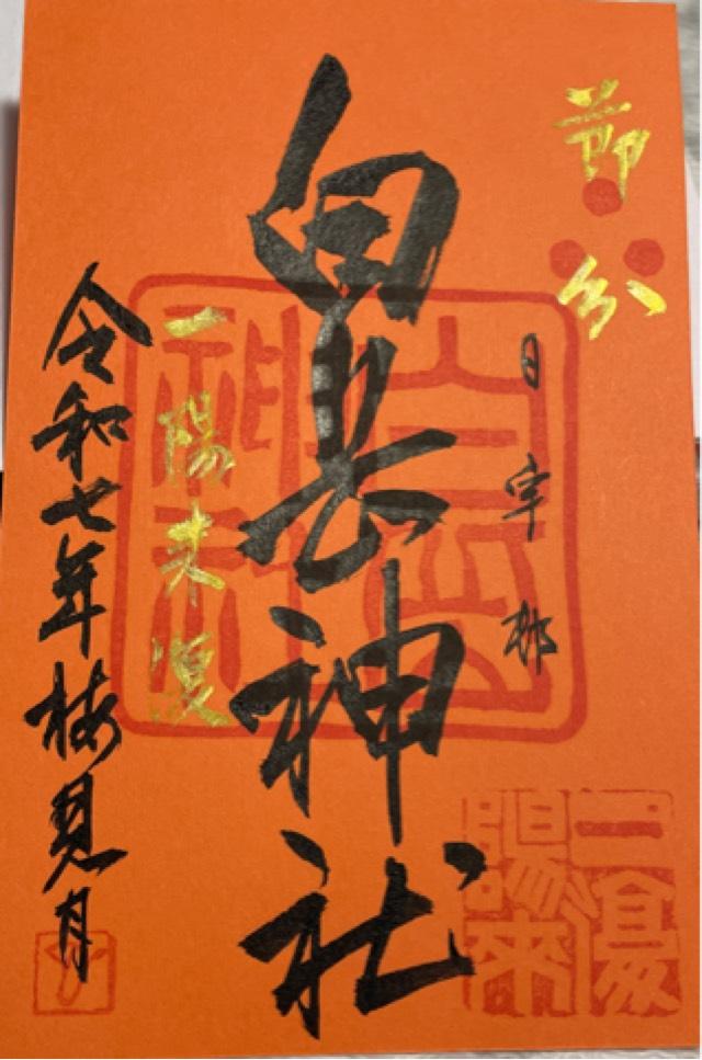 白岳神社の御朱印2