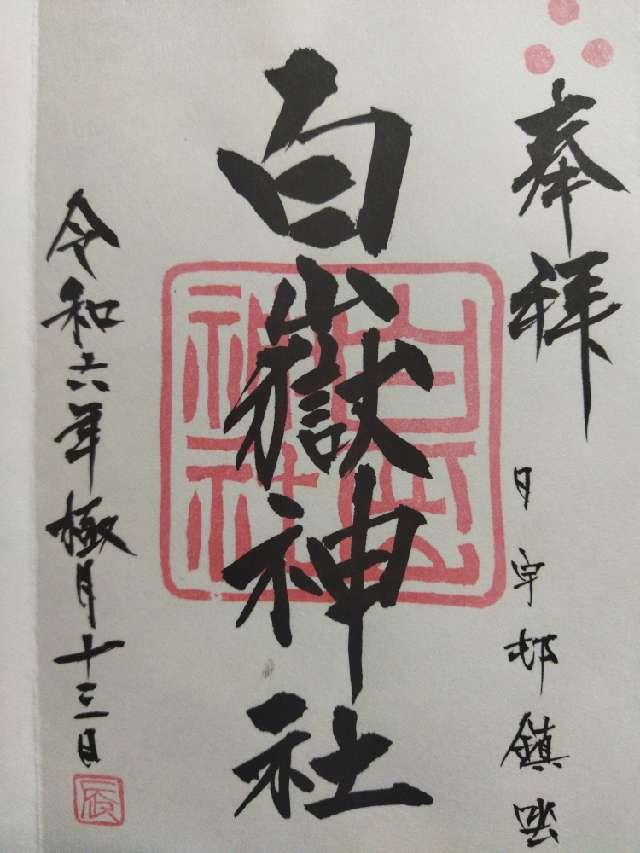 白岳神社の御朱印3