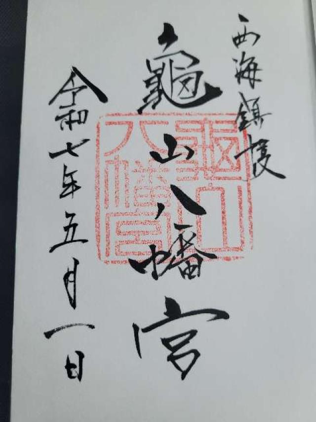 亀山八幡宮の御朱印6