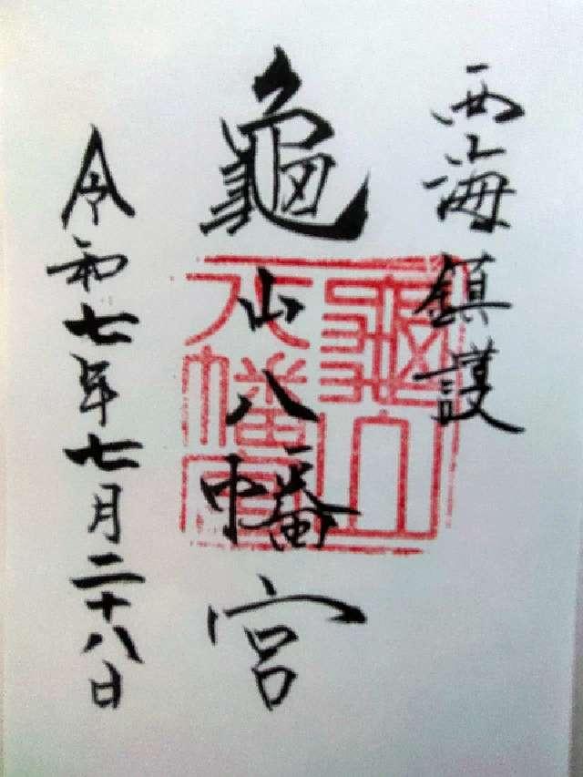 亀山八幡宮の御朱印4