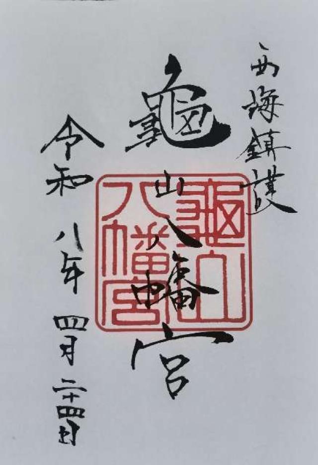 亀山八幡宮の写真1