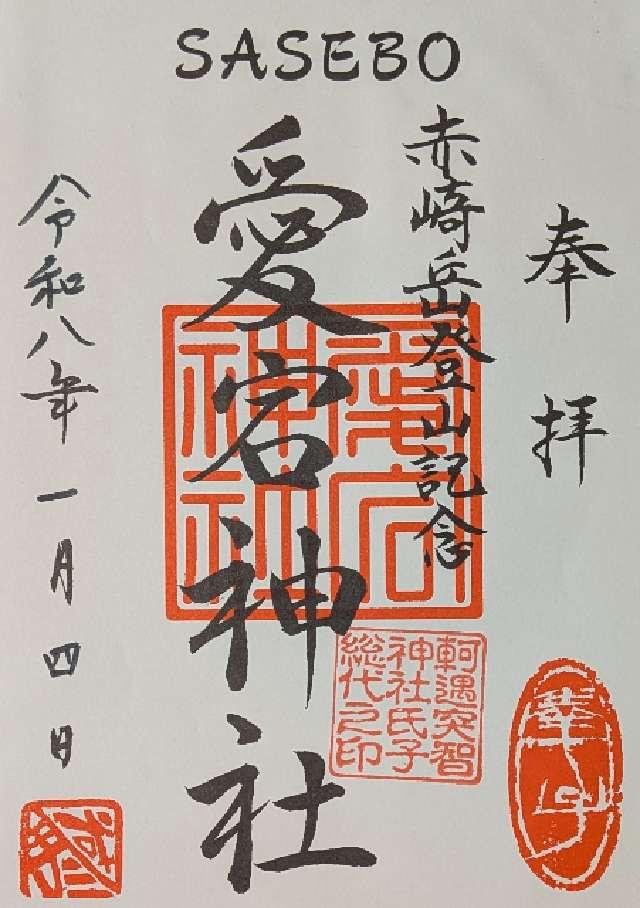 軻遇突智神社の御朱印1