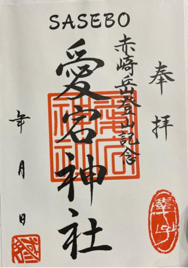 軻遇突智神社の御朱印1