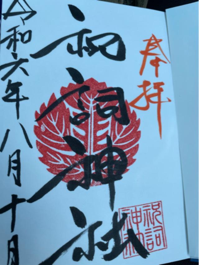 祝詞神社の御朱印3
