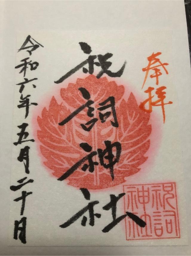 祝詞神社の御朱印4
