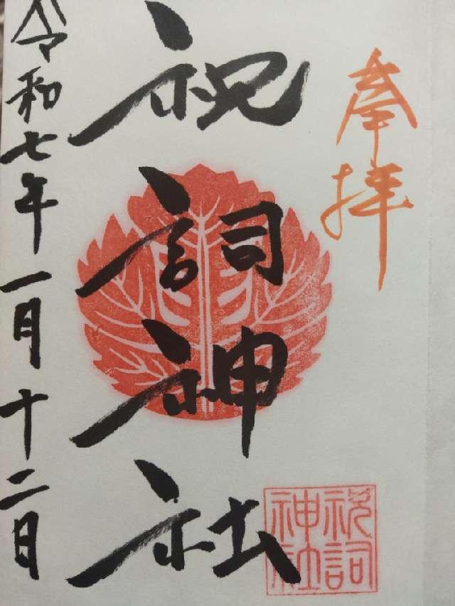 祝詞神社の御朱印2