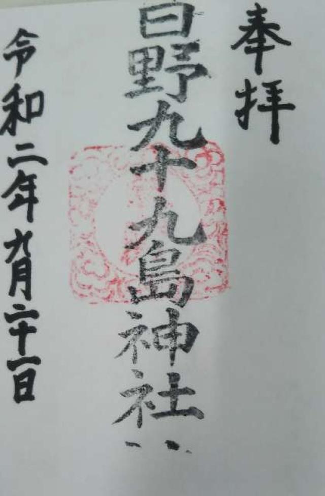 日野九十九島神社の御朱印1