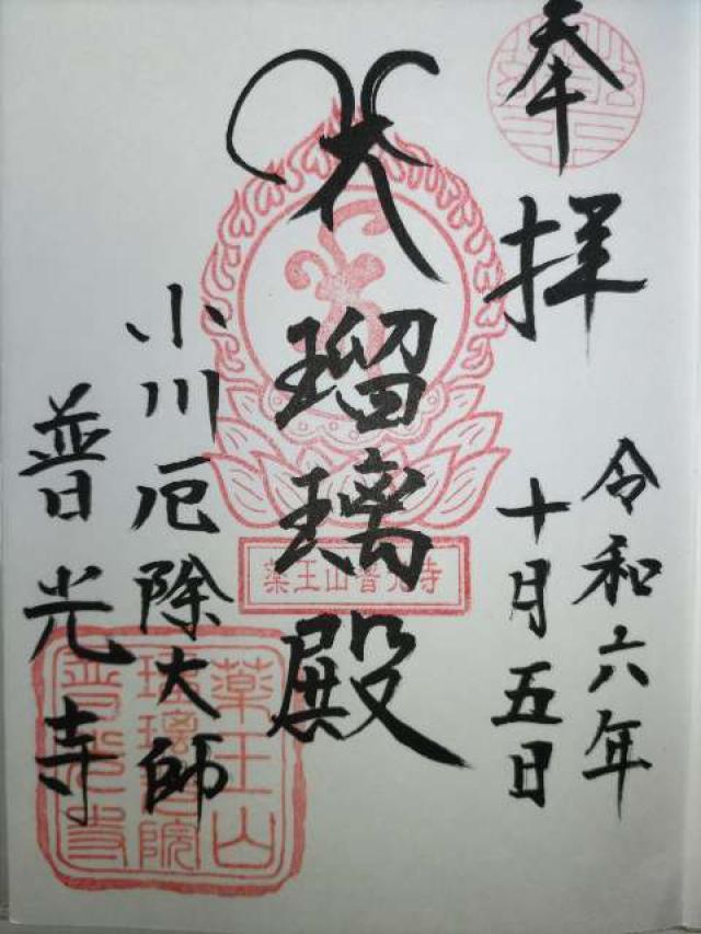 薬王山　瑠璃光院　普光寺の御朱印1