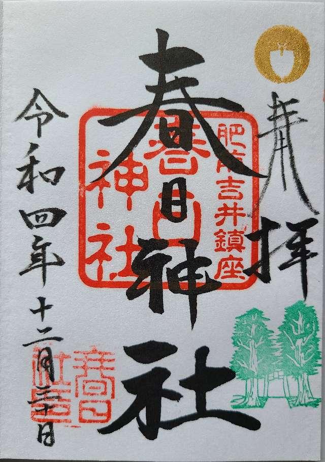 春日神社の御朱印8