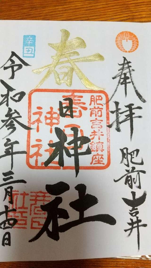 春日神社の御朱印10