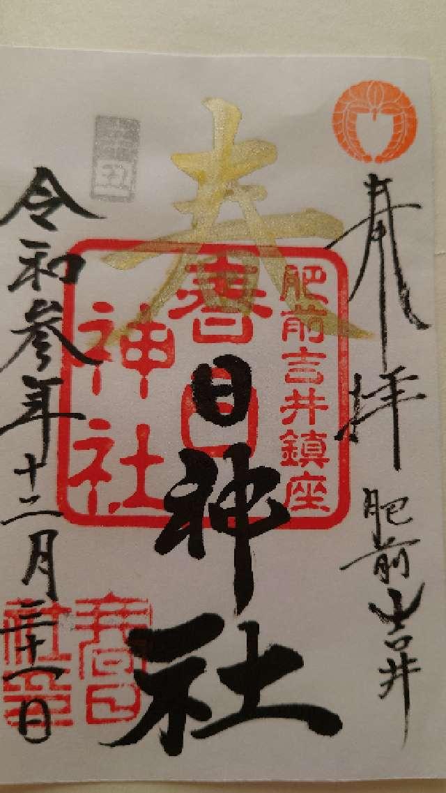 春日神社の御朱印9