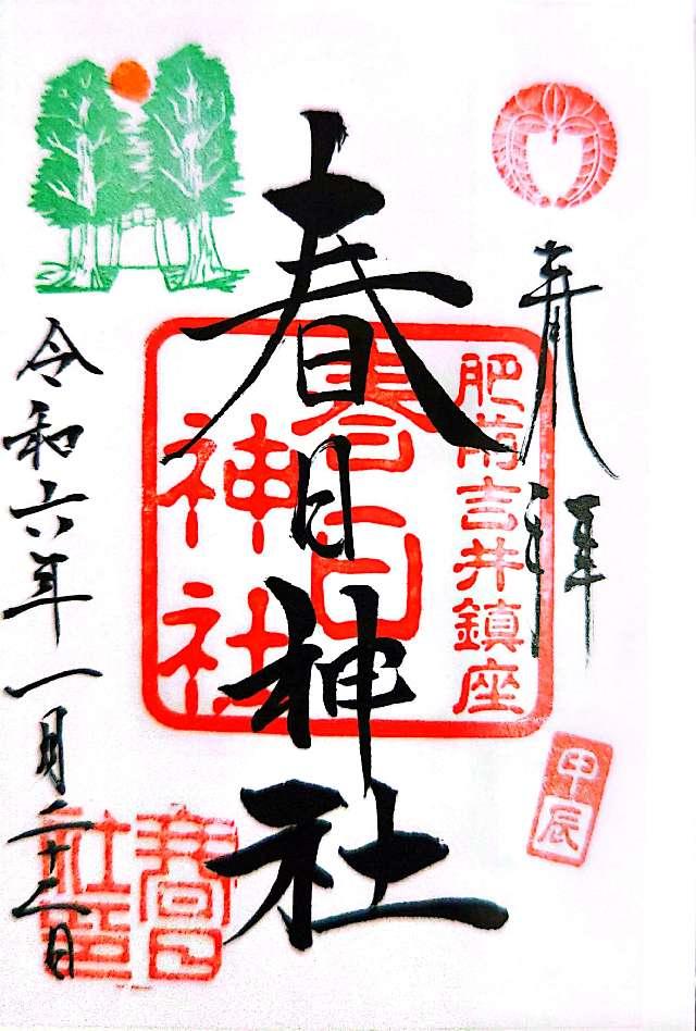 春日神社の御朱印5