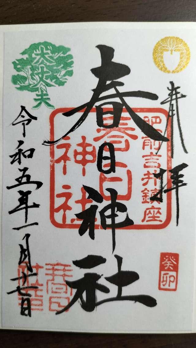 春日神社の御朱印7