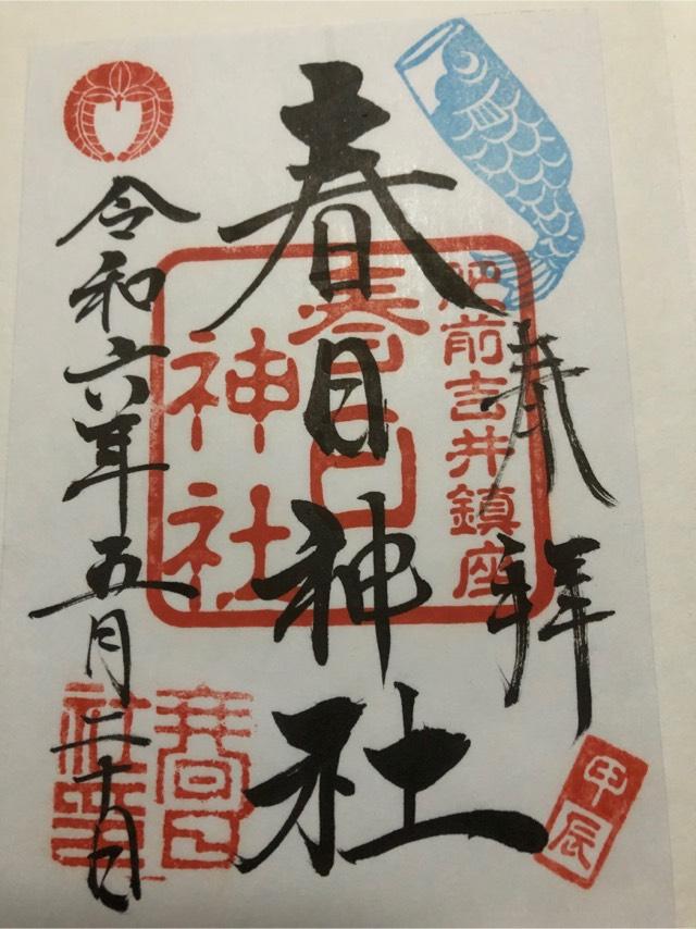 春日神社の御朱印3