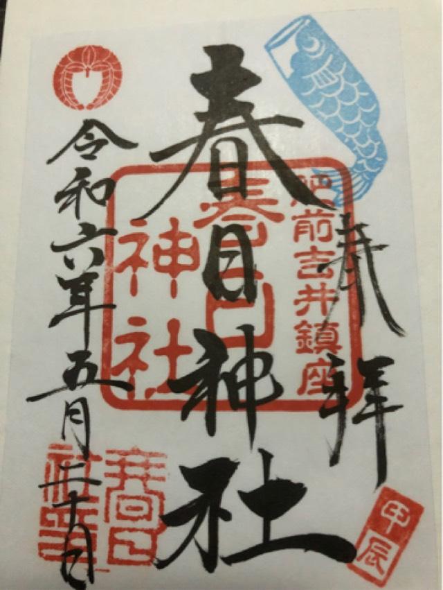 春日神社の御朱印4