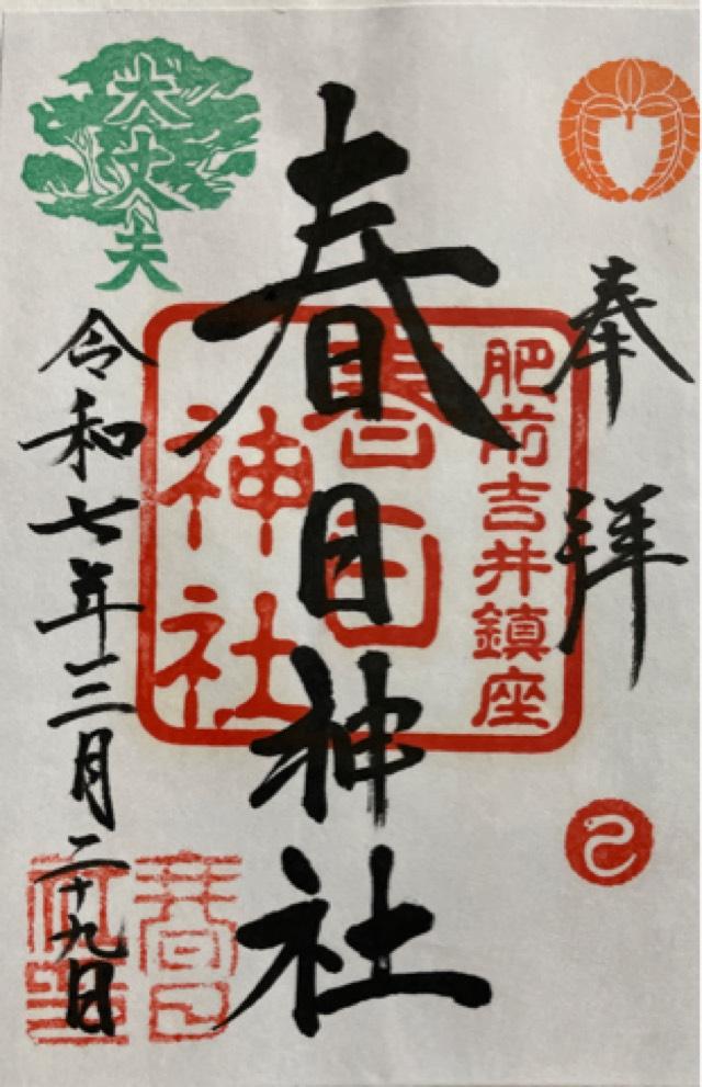 春日神社の御朱印1
