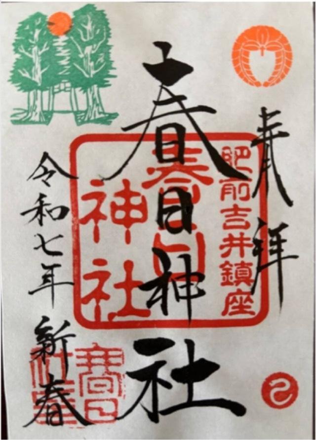 春日神社の御朱印2