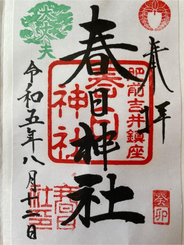 春日神社の御朱印6