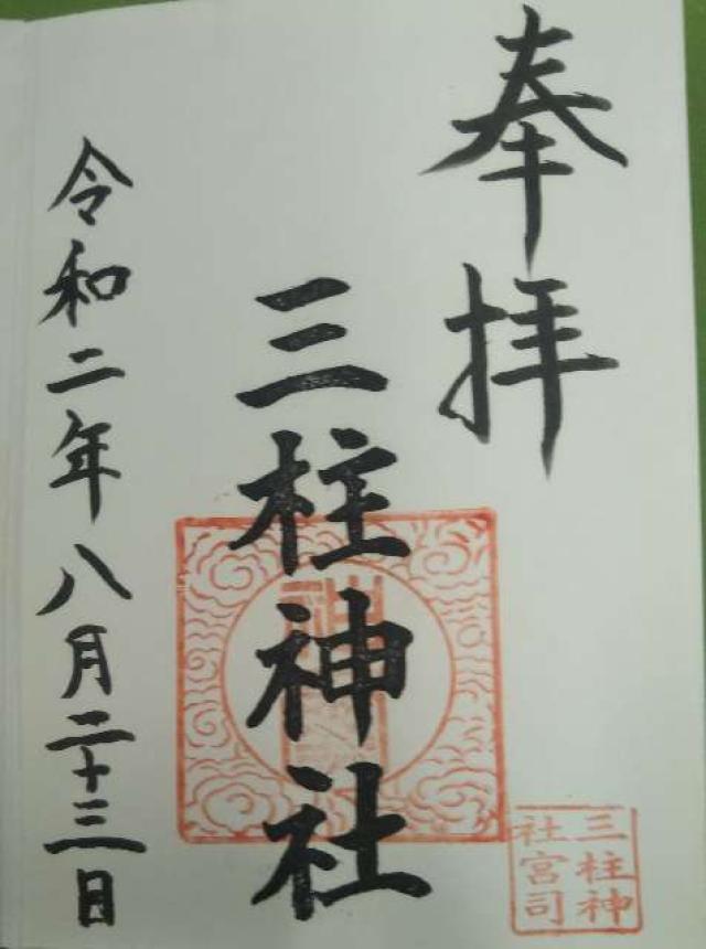 三柱神社の御朱印5