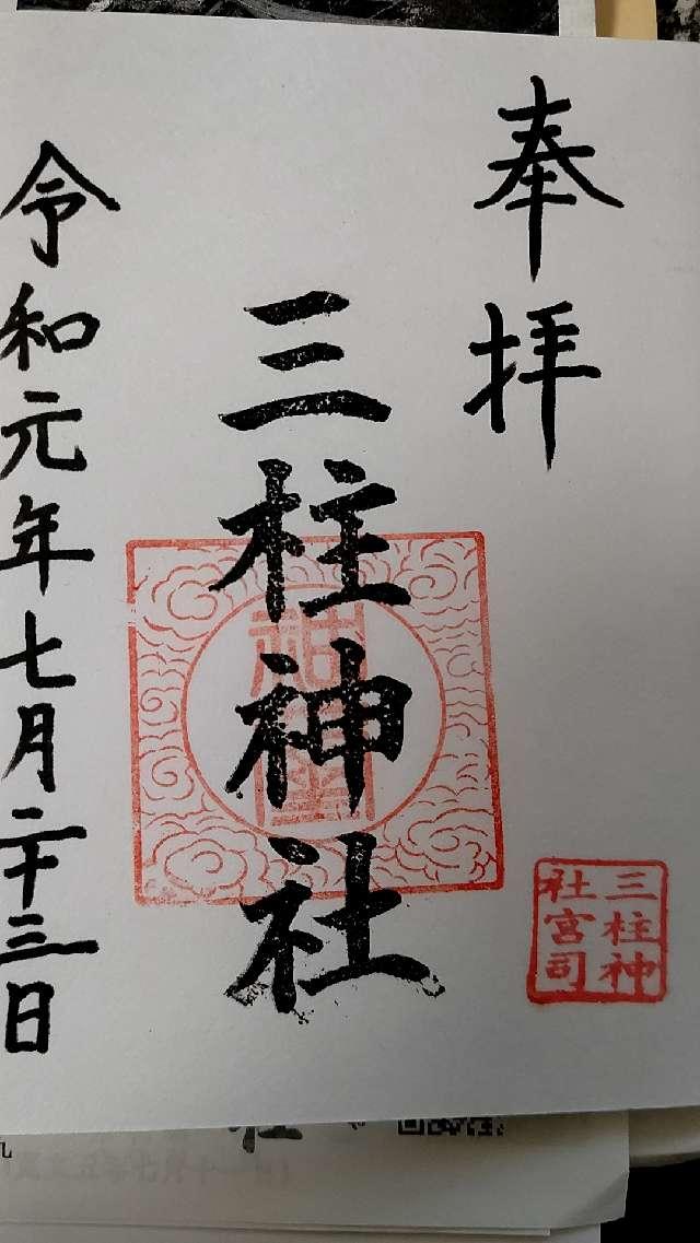 三柱神社の御朱印6
