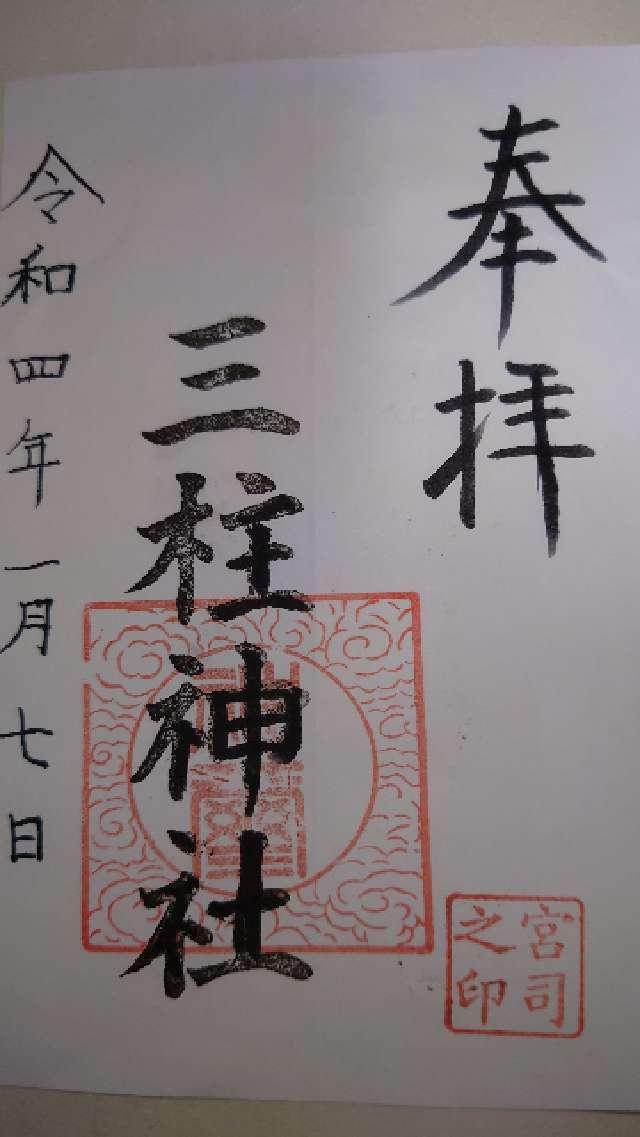三柱神社の御朱印3