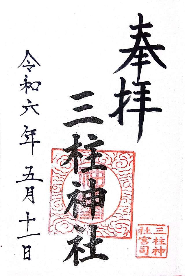 三柱神社の御朱印2