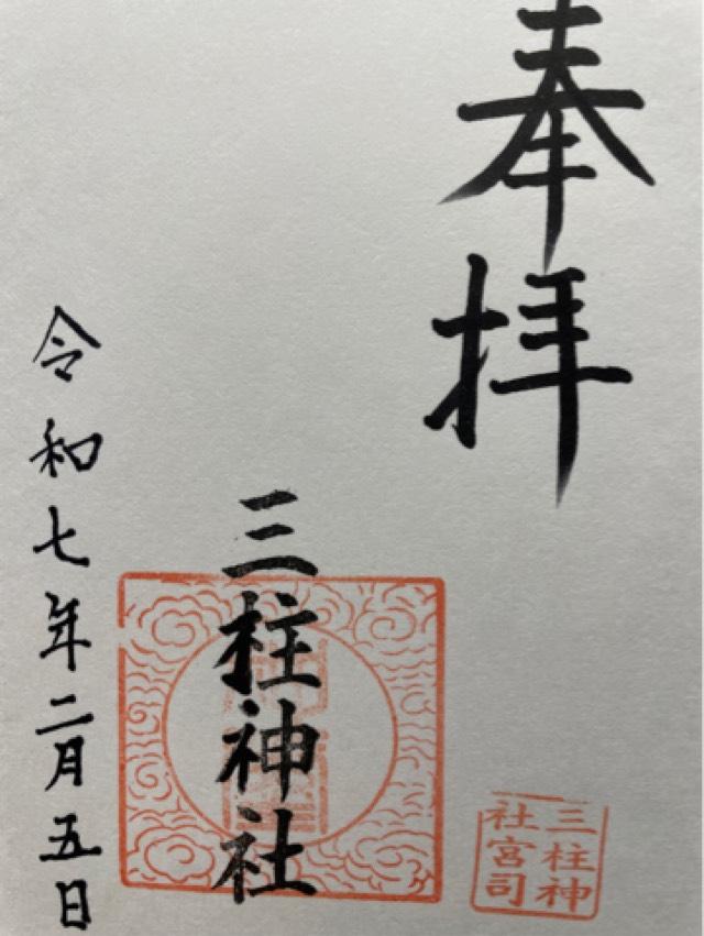 三柱神社の御朱印1